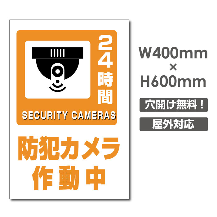 頂点看板　防犯カメラ作動中 看板 3mmアルミ複合板W400mm×H600mm 24時間 防犯カメラ 記録中 通報 防犯カメラ作動中 カメラ カメラ録画中パネル看板 プレート看板 camera-371