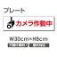 頂点看板　 激安看板 防犯カメラ作動中 看板 3mmアルミ複合板W300mm×H80mm 24時間 防犯カメラ 記録中 通報 防犯カメラ作動中 カメラ カメラ録画中パネル看板 プレート看板 camera-382