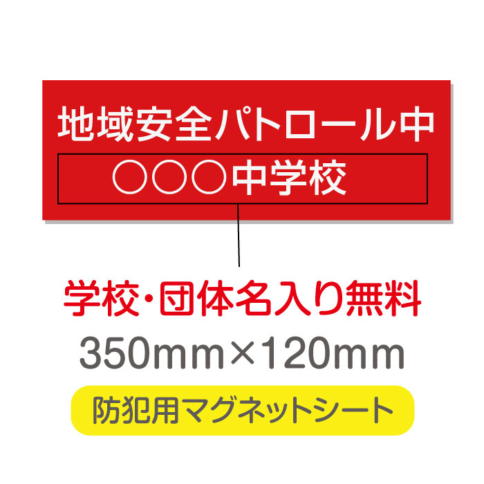 【頂点看板】【地域安全パトロール中】【デザイン作成・内容印刷込】厚み1mmの強力なマグネットシートW350×H120mm　団体名や学校名、社名等記入する事ができます。立入禁止や防犯カメラ設置中などの注意喚起としてもおすすめMagnet-sheet-021