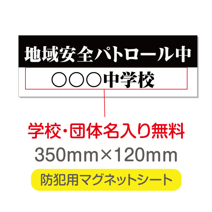 【頂点看板】【地域安全パトロール中】【デザイン作成・内容印刷込】厚み1mmの強力なマグネットシートW350×H120mm　団体名や学校名、社名等記入する事ができます。立入禁止や防犯カメラ設置中などの注意喚起としてもおすすめMagnet-sheet-028