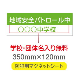 【頂点看板】【地域安全パトロール中】【デザイン作成・内容印刷込】厚み1mmの強力なマグネットシートW350×H120mm　団体名や学校名、社名等記入する事ができます。立入禁止や防犯カメラ設置中などの注意喚起としてもおすすめMagnet-sheet-034