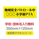 ■送料無料／【マグネットシート】車 トラック 営業車 車用 社名 店舗名 マグネットステッカー、団体名や学校名、社名等記入する事ができます。 会社のロゴなども印刷可能。記載文字の変更も可能です。立入禁止や防犯カメラ設置中などの注意喚起としてもおすすめ。■送料無料／【マグネットシート】車 トラック 営業車 車用 社名 店舗名 マグネットステッカー、団体名や学校名、社名等記入する事ができます。会社のロゴなども印刷可能。記載文字の変更も可能です。立入禁止や防犯カメラ設置中などの注意喚起としてもおすすめ。 【商品詳細】 サイズW350mm×H120mm 材質マグネットシート 屋外用インクジェット貼り（UVカットラミネート加工） 内容：備考欄に内容のご希望をお書きください。データがある場合はメールでご入稿ください。