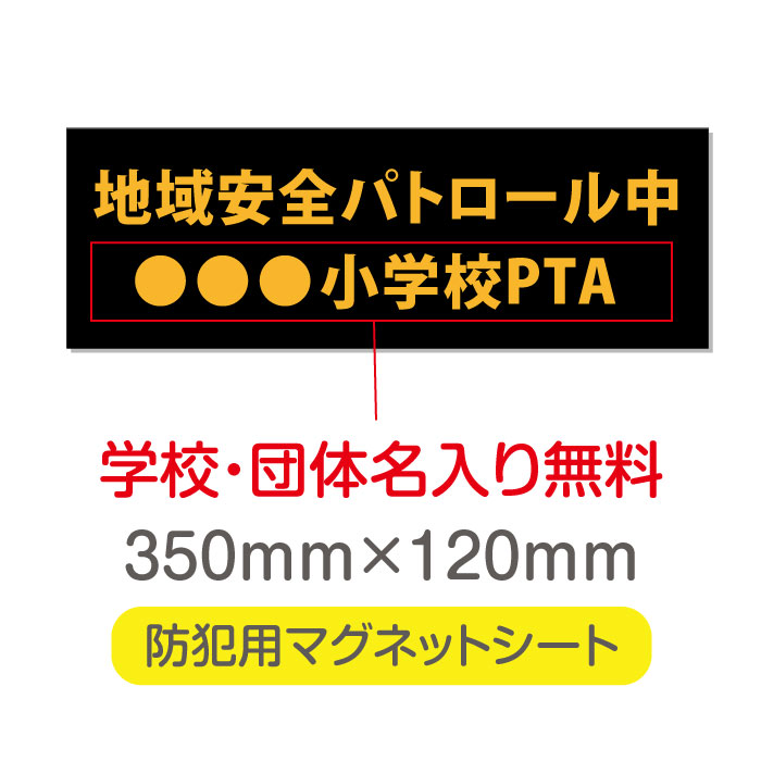 【頂点看板】【地域安全パトロール中】【デザイン作成・内容印刷込】厚み1mmの強力なマグネットシートW350×H120mm　団体名や学校名、社名等記入する事ができます。立入禁止や防犯カメラ設置中などの注意喚起としてもおすすめMagnet-sheet-045 1