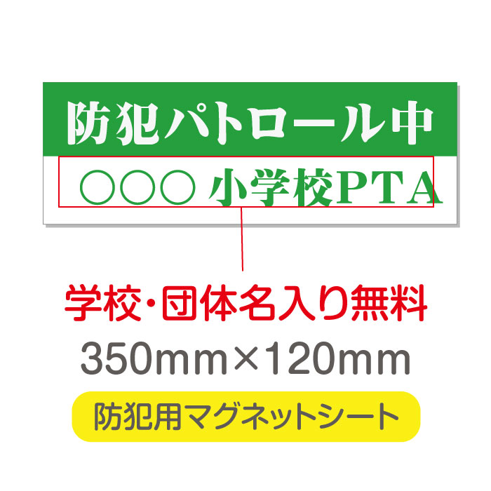 【頂点看板】【防犯パトロール中】【デザイン作成・内容印刷込】厚み1mmの強力なマグネットシートW350×H120mm　団体名や学校名、社名等記入する事ができます。立入禁止や防犯カメラ設置中などの注意喚起としてもおすすめMagnet-sheet-060