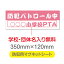 【頂点看板】【防犯パトロール中】【デザイン作成・内容印刷込】厚み1mmの強力なマグネットシートW350×H120mm　団体名や学校名、社名等記入する事ができます。立入禁止や防犯カメラ設置中などの注意喚起としてもおすすめMagnet-sheet-063