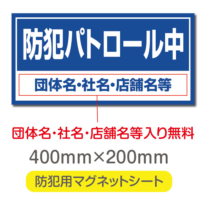 【頂点看板】【防犯パトロール中】【デザイン作成・内容印刷込】厚み1mmの強力なマグネットシートW400×H200mm　団体名や学校名、社名等..