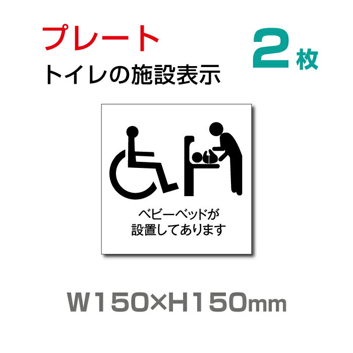 【送料無料】メール便対応 【ベビーベッドを設置する】【プレート 看板】 (安全用品・標識/室内表示・屋内標識)　W150mm×H150mm TOI-108-2 （2枚組）