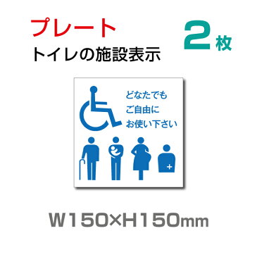 【送料無料】メール便対応 トイレマーク 『多機能トイレ』【乳幼児用設備】お手洗い toilet トイレ【プレート 看板】 (安全用品・標識/室内表示・屋内屋外標識)　W150mm×H150mm TOI-121-2（2枚組）