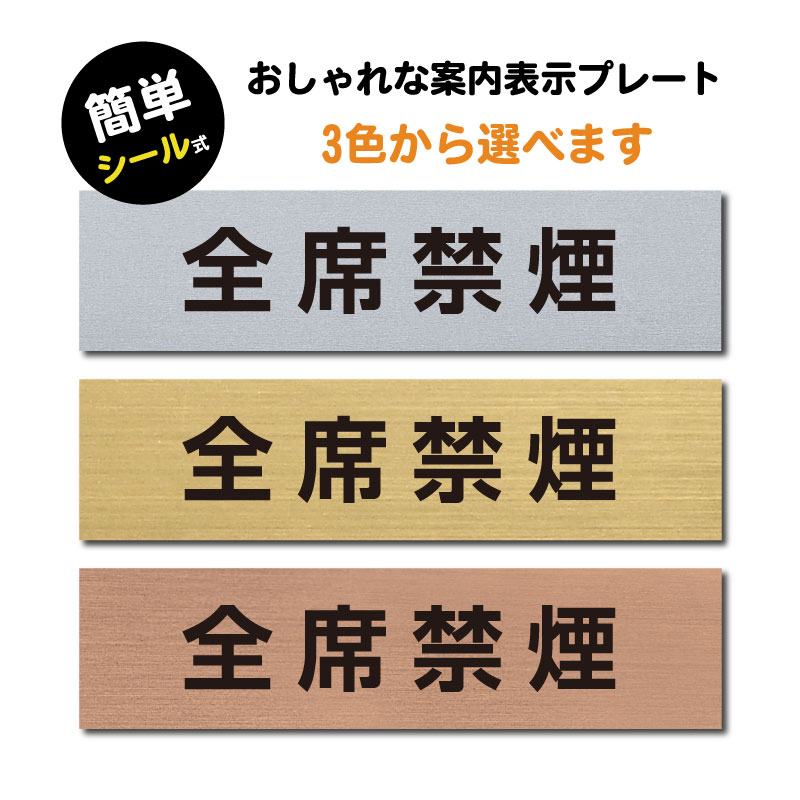 【送料無料】(全席禁煙) ステンレス調 アクリル製 ステッカー プレート おしゃれ 注意書き 案内 表示プレート ドアプレート 禁煙 喫煙 分煙 表示サイン お店 店舗 飲食店 カフェ 敷地内禁煙 表示板 屋外対応sign-p00013