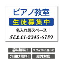 【送料無料】〔屋外用 看板〕ピアノ教室 塾 パソコン教室 教室 茶道 英語塾 個人レッスン 生徒募集中 名入れ無料 長期利用可能 習い事看板　ピアノ看板 ピアノ教室看板 可愛い オシャレ 人気 子供 選べる完全オリジナル♪横450×縦300mm skr-1005【送料無料】〔屋外用 看板〕ピアノ教室 塾 パソコン教室 教室 茶道 英語塾 個人レッスン 生徒募集中 名入れ無料 長期利用可能 習い事看板　ピアノ看板 ピアノ教室看板 可愛い オシャレ 人気 子供 選べる完全オリジナル♪横450×縦300mm skr-1005 本体サイズW450mm×H300mm 厚さ：3.0mm 材質アルミ複合板（屋外対応）、PVC印刷仕上げ オプション穴あけ加工無料