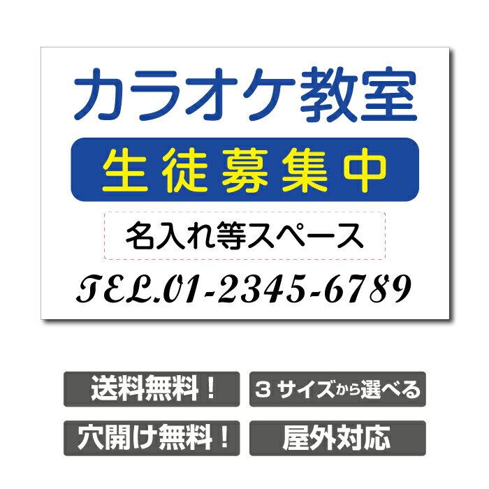 楽天頂点看板【頂点看板】〔屋外用 看板〕カラオケ教室　【3サイズ選べる】　 ピアノ教室 塾 パソコン教室 教室 茶道 英語塾 個人レッスン 生徒募集中 名入れ無料 長期利用可能 習い事看板　ピアノ看板 ピアノ教室看板 可愛い オシャレ 人気 子供 選べる完全オリジナル♪ skr-1006