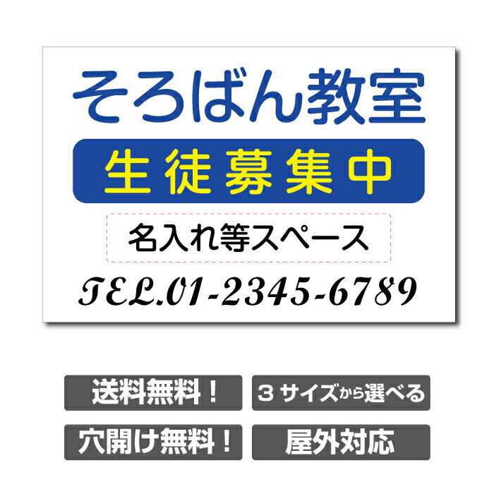 楽天頂点看板【頂点看板】〔屋外用 看板〕そろばん生徒募集中【3サイズ選べる】書道 学習塾 ダンス教室 カラオケ教室 ピアノ教室 塾 パソコン教室 教室 茶道 英語塾 個人レッスン 名入れ無料 長期利用可能 習い事看板 ピアノ 可愛い オシャレ 人気 子供 選べる完全オリジナル♪ skr-1010