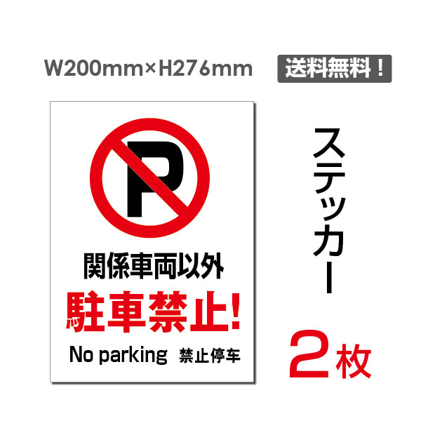 メール便対応（2枚組）「関係車両以外 駐車禁止」200×276mm 駐車場看板 駐車禁止看板 駐車厳禁 看板 標識 標示 表示 サイン 警告 禁止 注意 お願い 指示 マナー シール ラベル ステッカー sticker-060