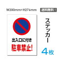 【送料無料】メール便対応（4枚組）「出入口に付き 駐車禁止」200×276mm 駐車場看板 駐車禁止看板 駐車厳禁 看板 標識 標示 表示 サイン 警告 禁止 注意 お願い 指示 マナー シール ラベル ステッカー sticker-061-4