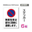 【送料無料】メール便対応（6枚組）「無断駐車は直ちに警察に通報します」200×276mm 看板 標識 標示 表示 サイン 警告 禁止 注意 お願い 指示 マナー シール ラベル ステッカー sticker-069-6