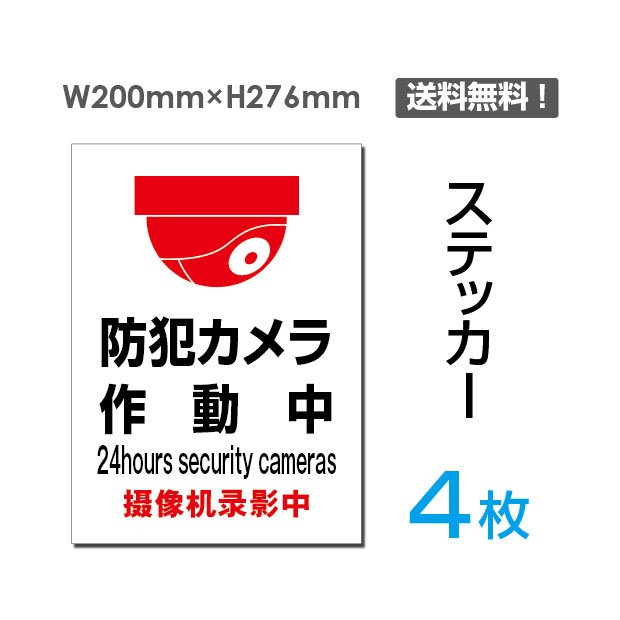 【検索関連キーワード（製品説明ではありません）： 看板 標識 標示 表示 サイン 禁止 警告 注意 お断り お願い 指示 マナー 注意 シール ラベル ステッカー 強粘着 耐水性 PVC素材【メール便対応】ステッカー ラミネート加工 防水 スピード出荷 お洒落 シール 関係者以外立ち入り禁止 関係者 立入禁止 立ち入り禁止 通り抜け禁止 私有地 ステッカー シール カッティングステッカー 多目的ステッカー 店舗応援 A4サイズ 居酒屋 ファミレス 寿司屋 営業中 飲食店 カフェ レストラン 店舗支援 ソーシャルディスタンス 感染予防 アルコール消毒 ウイルス対策 賃貸・新築可 サイン トイレ マナー 警告 シール カッティング マーク モノトーン シンプル おしゃれ モダン アイコン 転写式 壁 メール便 送料無料 ウォールステッカー 貼ってはがせる再剥離タイプ ウォールステッカー トイレ TOILET トイレサイン お手洗い 転写ステッカー インテリアステッカー　Wallstacker ドアステッカー リフォーム リノベーション 扉ステッカー シンプル かわいい おしゃれ インテリア 可愛い オシャレ 引越し ジム 会社 賃貸 賃貸OK 倉庫 ドア 転写 転写式 ドア用 モノトーン 壁シール 壁 シール 内装 装飾 シンプル 白黒 北欧 英字 英文 剥がせる ドアサイン 玄関 扉ステッカー シンプル かわいい おしゃれ インテリア 可愛い オシャレ ウォールステッカー トイレ　座って 座る トイレ座って マナー シール トイレシール トイレステッカー おしゃれ かわいい シンプル】 貼れる素材：ガラス・金属・プラスチックなどのつるつるした面には貼ることができます。 貼れない素材：木材やザラザラの壁紙、スポンジやコンクリートなど凹凸のある場所には貼ることが困難です。 適さない場所：テーブル等の摩擦の多い場所では細かいシール箇所が剥がれやすいのでご注意下さい。 ※一度貼り付けたものは再度貼り直しが出来ません。 ※ステッカーを剥がす場合、貼る素材によって塗装等がはがれてしまう事がありますのでご注意ください。下地に対しての保証はございません。 ※モニター等の環境によって色が違って見える場合があります。【送料無料】防犯カメラ 監視カメラ 通報 防犯カメラ作動中 カメラ カメラ録画中パネルステッカー看板 タイプステッカー（タテ・大） サイズW200mm×H276mm 材質塩ビシート