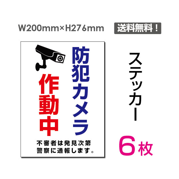 【検索関連キーワード（製品説明ではありません）： 看板 標識 標示 表示 サイン 禁止 警告 注意 お断り お願い 指示 マナー 注意 シール ラベル ステッカー 強粘着 耐水性 PVC素材【メール便対応】ステッカー ラミネート加工 防水 スピード出荷 お洒落 シール 関係者以外立ち入り禁止 関係者 立入禁止 立ち入り禁止 通り抜け禁止 私有地 ステッカー シール カッティングステッカー 多目的ステッカー 店舗応援 A4サイズ 居酒屋 ファミレス 寿司屋 営業中 飲食店 カフェ レストラン 店舗支援 ソーシャルディスタンス 感染予防 アルコール消毒 ウイルス対策 賃貸・新築可 サイン トイレ マナー 警告 シール カッティング マーク モノトーン シンプル おしゃれ モダン アイコン 転写式 壁 メール便 送料無料 ウォールステッカー 貼ってはがせる再剥離タイプ ウォールステッカー トイレ TOILET トイレサイン お手洗い 転写ステッカー インテリアステッカー　Wallstacker ドアステッカー リフォーム リノベーション 扉ステッカー シンプル かわいい おしゃれ インテリア 可愛い オシャレ 引越し ジム 会社 賃貸 賃貸OK 倉庫 ドア 転写 転写式 ドア用 モノトーン 壁シール 壁 シール 内装 装飾 シンプル 白黒 北欧 英字 英文 剥がせる ドアサイン 玄関 扉ステッカー シンプル かわいい おしゃれ インテリア 可愛い オシャレ ウォールステッカー トイレ　座って 座る トイレ座って マナー シール トイレシール トイレステッカー おしゃれ かわいい シンプル】 貼れる素材：ガラス・金属・プラスチックなどのつるつるした面には貼ることができます。 貼れない素材：木材やザラザラの壁紙、スポンジやコンクリートなど凹凸のある場所には貼ることが困難です。 適さない場所：テーブル等の摩擦の多い場所では細かいシール箇所が剥がれやすいのでご注意下さい。 ※一度貼り付けたものは再度貼り直しが出来ません。 ※ステッカーを剥がす場合、貼る素材によって塗装等がはがれてしまう事がありますのでご注意ください。下地に対しての保証はございません。 ※モニター等の環境によって色が違って見える場合があります。【送料無料】防犯カメラ 監視カメラ 通報 防犯カメラ作動中 カメラ カメラ録画中ステッカー看板 タイプステッカー（タテ・大） サイズW200mm×H276mm 材質塩ビシート