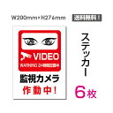 【送料無料】メール便対応「監視カメラ作動中」【ステッカー シール】200×276mm防犯カメラ 監視カメラ 通報 防犯カメラ作動中 カメラ カメラ録画中パネル看板 プレート看板sticker-075-6（6枚組）