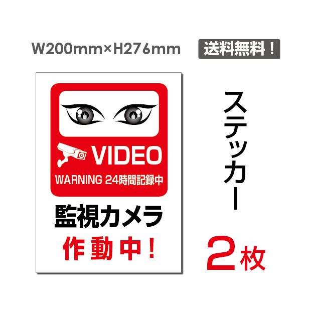 【送料無料】（2枚組）「監視カメラ作動中」200×276mm 看板 標識 標示 表示 サイン 警告 禁止 注意 お願い 指示 マナー シール ラベル ステッカー sticker-075