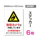 【送料無料】メール便対応「防犯カメラが作動しています」ステッカー シール200×276mm防犯カメラ 監視カメラ 防犯ビデオ 監視ビデオ作動中 監視中 録画中 設置 設置中 録画しています看板 標識 標示 表示 サイン警告 注意 防止 防犯プレート ボードsticker-077-6（6枚組）