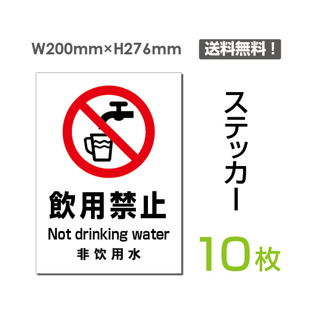 【送料無料】（10枚組）「飲用禁止」200×276mm飲用不可 飲んではいけません 飲めない 飲めません 不適工業用水 地下水 井戸水 汲み上げ水 天水 雨水看板 標識 標示 警告 禁止 注意 お願い 指示 マナー シール ラベル ステッカー sticker-083-10