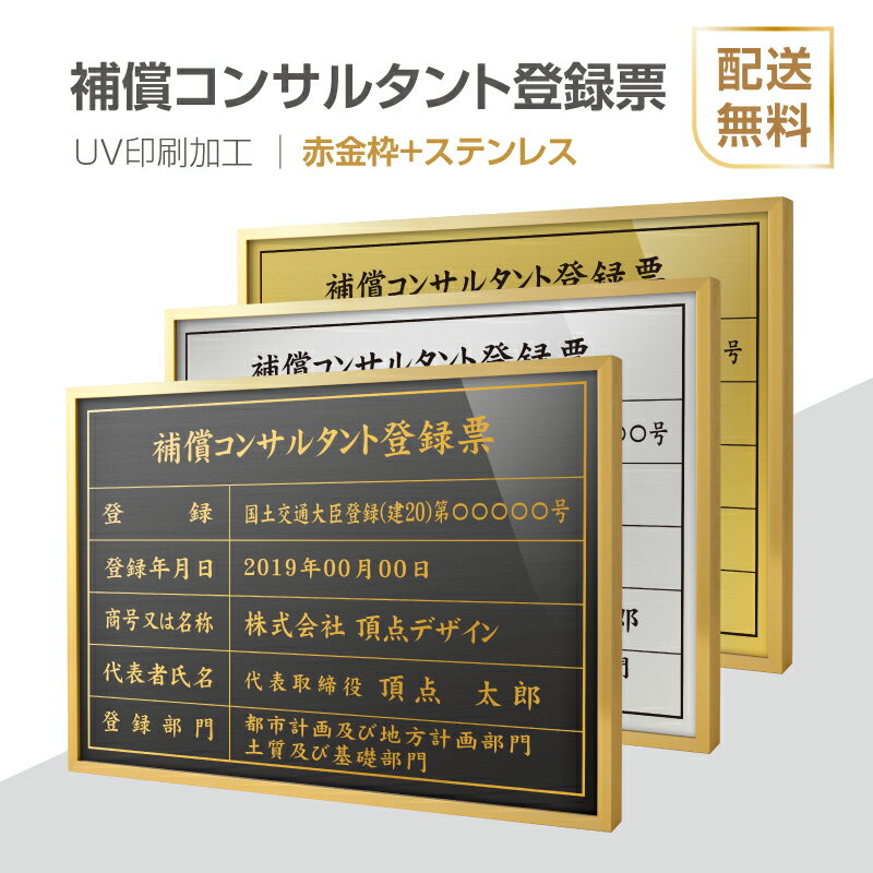 楽天頂点看板頂点看板【新商品】【補償コンサルタント登録票】【赤金枠+ステンレス】H364mm×W515mm建設業許可票 B3 宅地建物取引業者票 登録電気工事業者登録票 建築士事務所登録票 UV印刷 宅建 業者票 宅建表札 宅建看板 不動産 許可書 事務所 法定看板 看板l1035-wrg-bc