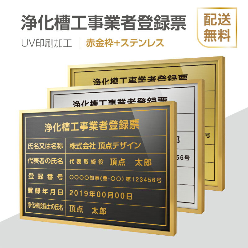 楽天頂点看板頂点看板【新商品】【浄化槽工事業者登録票】【赤金枠+ステンレス】H364mm×W515mm建設業許可票 B3 宅地建物取引業者票 登録電気工事業者登録票 建築士事務所登録票 UV印刷 宅建 業者票 宅建表札 宅建看板 不動産 許可書 事務所 法定看板 看板l1035-wrg-jokaso