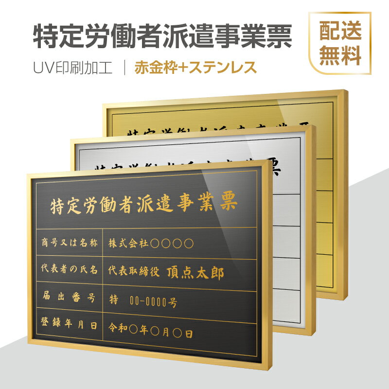 楽天頂点看板頂点看板【新商品】【特定労働者派遣事業票】【赤金枠+ステンレス】H364mm×W515mm建設業許可票 B3 建築士事務所登録票 UV印刷 宅建 業者票 宅建表札 宅建看板 不動産 許可書 事務所 法定看板 看板l1035-wrg-tkt