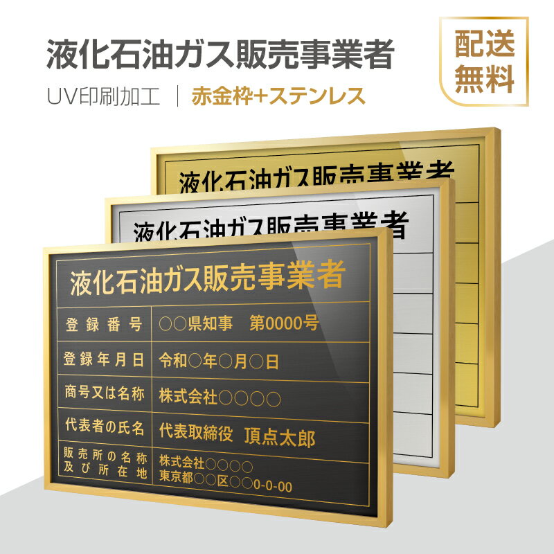 楽天頂点看板頂点看板【新商品】【液化石油ガス販売事業者証】【赤金枠+ステンレス】H364mm×W515mm UV印刷 宅建 業者票 宅建表札 宅建看板 不動産 許可書 事務所 法定看板 看板l1035-wrg-eksk