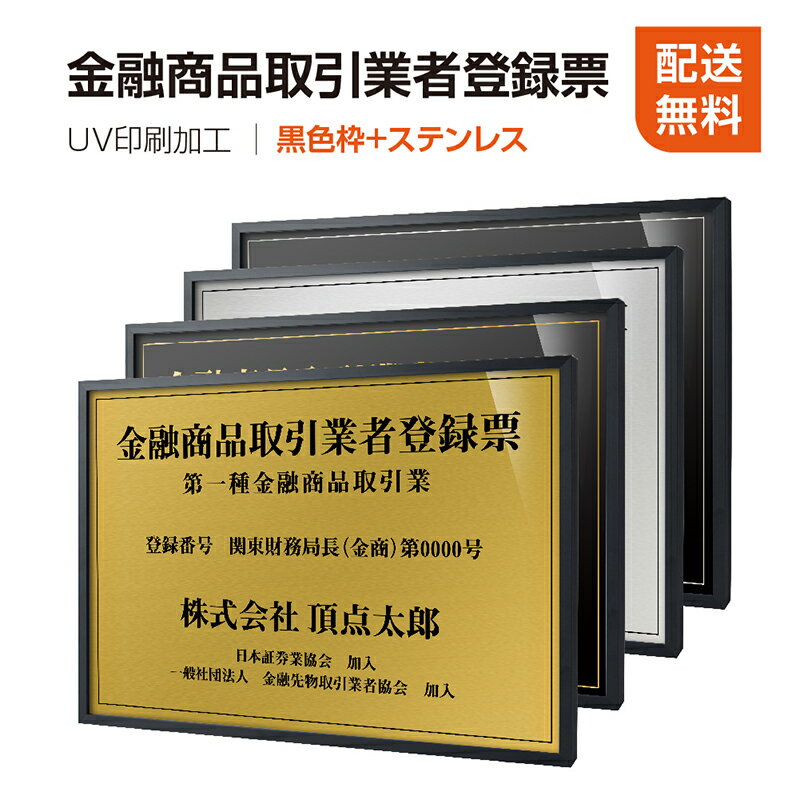 楽天頂点看板頂点看板【新商品】【金融商品取引業者登録票】【黒色枠+ステンレス】H364mm×W515mm建設業許可票 A3 宅地建物取引業者票 登録電気工事業者登録票 建築士事務所登録票 UV印刷 宅建 業者票 宅建表札 宅建看板 不動産 許可書 事務所 法定看板 看板l1035-wbk-fpt