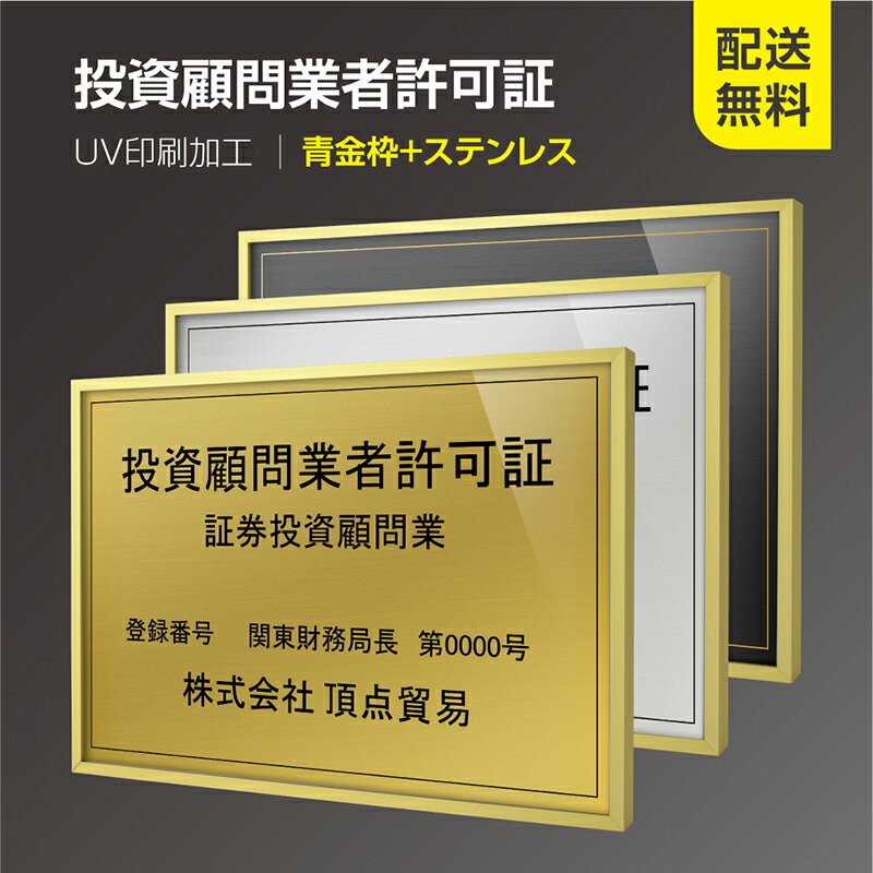 楽天頂点看板【頂点看板】【新商品】【投資顧問業者許可証】【青金枠+ステンレス】H364mm×W515mm建設業許可票 A3 宅地建物取引業者票 登録電気工事業者登録票 建築士事務所登録票 UV印刷 宅建 業者票 宅建表札 宅建看板 不動産 許可書 事務所 法定看板 看板l1035-wg-tskm