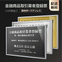 楽天頂点看板頂点看板【新商品】【金融商品取引業者登録票】【銀色枠+ステンレス】H364mm×W515mm建設業許可票 A3 宅地建物取引業者票 登録電気工事業者登録票 建築士事務所登録票 UV印刷 宅建 業者票 宅建表札 宅建看板 不動産 許可書 事務所 法定看板 看板l1035-wsv-fpt