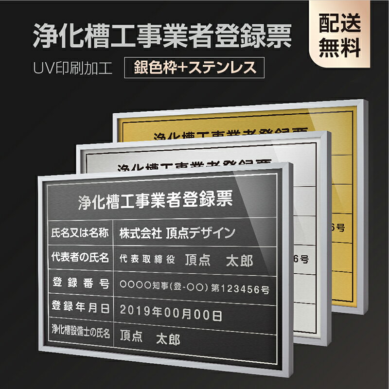 楽天頂点看板頂点看板【新商品】【浄化槽工事業者登録票】【銀色枠+ステンレス】H364mm×W515mm建設業許可票 A3 宅地建物取引業者票 登録電気工事業者登録票 建築士事務所登録票 UV印刷 宅建 業者票 宅建表札 宅建看板 不動産 許可書 事務所 法定看板 看板l1035-wsv-jokaso