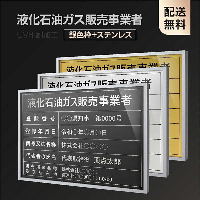 楽天頂点看板頂点看板【新商品】【液化石油ガス販売事業者証】【銀色枠+ステンレス】H364mm×W515mm建設業許可票 A3 宅地建物取引業者票 登録電気工事業者登録票 建築士事務所登録票 UV印刷 宅建 業者票 宅建表札 宅建看板 不動産 許可書 事務所 法定看板 看板l1035-wsv-eksk