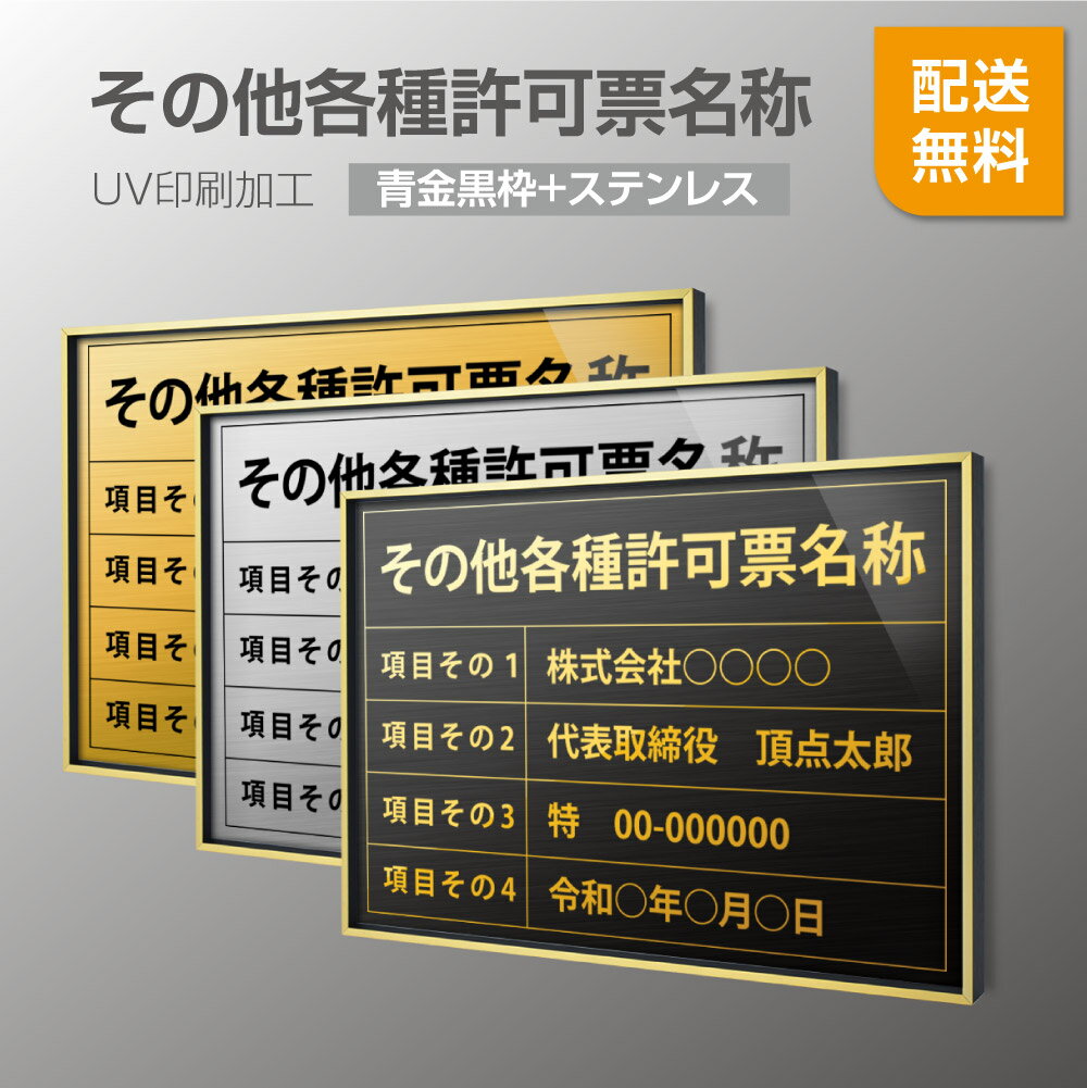 楽天頂点看板頂点看板【新商品】【その他各種許可票】【青金黒枠+ステンレス】H364mm×W515mm建設業許可票 A3 額縁 宅地建物取引業者票 登録電気工事業者登録票　建築士事務所登録票 UV印刷 宅建 業者票 宅建表札 宅建看板 不動産 許可書 事務所 法定看板 看板l0736-rgk-other