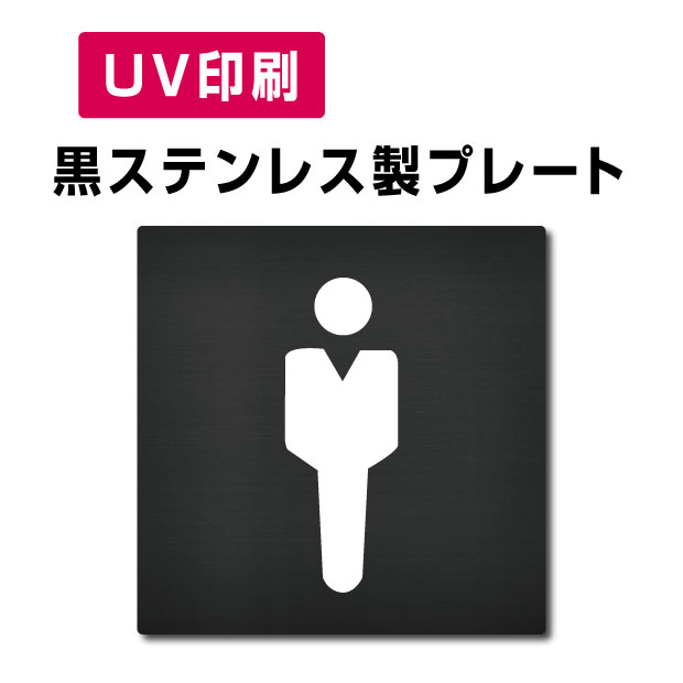ステンレス製 両面テープ付【トイレプレート】ステンレス ドアプレート ドア プレート W150mm×H150mm プレート看板 サインプレート ドアプレート 室名サイン 室名札 ドア 表示サイン ドアプレート 文字UV印刷加工 室内専用 strs-prt-bk013