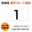 【送料無料】駐車場 番号 プレート 【サイズ：H200mm×W100mm】駐車場 看板 プレート 番号札 ナンバープレート　hm-003