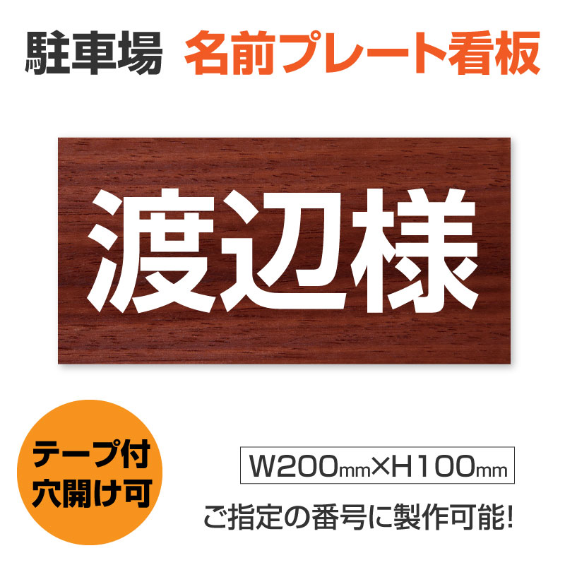 【頂点看板】メール便 駐車場 看板 名前・社名プレート 【サイズ：W200mm×H100mm】プレート 駐車場名札 名前表示 プレート ネームプレート 　mz-003