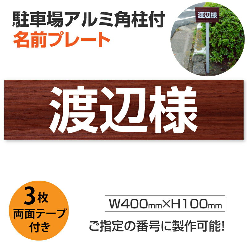 【頂点看板】駐車場アルミ角柱付名前プレート 支柱付駐車場　名前 【サイズ：W400mm×H100mm】駐車場　砂利 土 更地 駐車 看板 プレート 支柱付 名札プレート 名前表示プレート　zmz-007