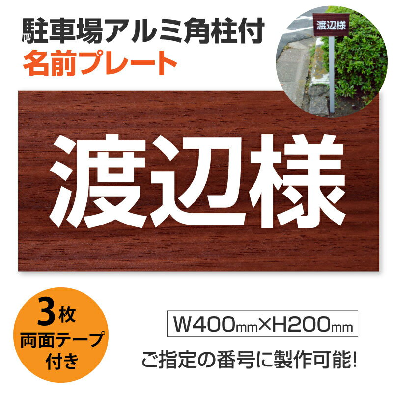 【頂点看板】　駐車場アルミ角柱付名前プレート 支柱付駐車場　名前 【サイズ：W400mm×H200mm】駐車場　砂利 土 更地 駐車 看板 プレート 支柱付 名札プレート 名前表示プレート　zmz-008