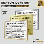 【頂点看板】建設コンサルタント登録票【金属枠+アルミ複合板】H355mm×W455mm建設業許可票　宅地建物取引業者票 登録電気工事業者登録票 建築士事務所登録票 UV印刷 宅建 業者票 宅建表札 宅建看板 不動産 許可書 事務所 法定看板 看板sl1035-wsv-js