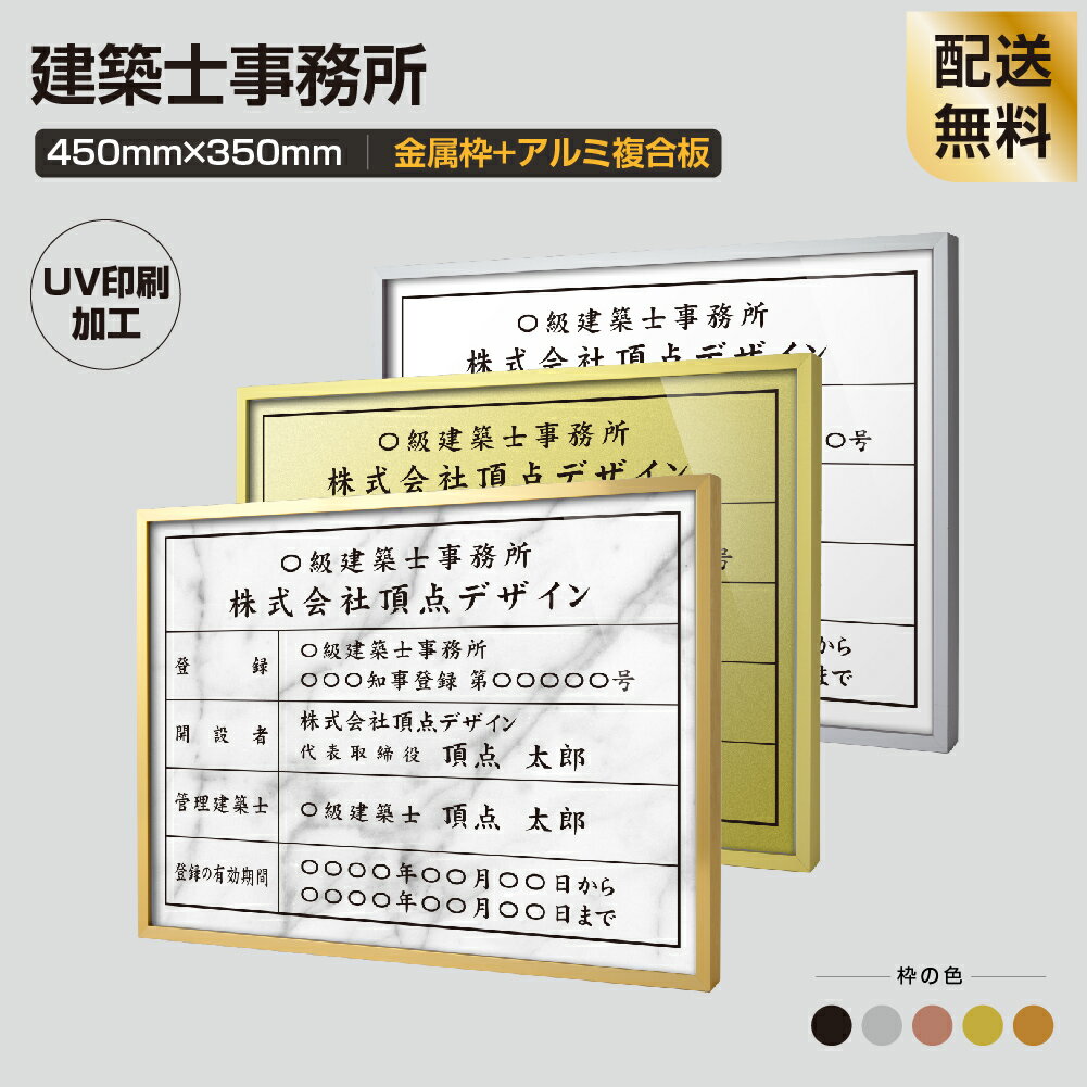 建築士事務所登録票 看板【金属枠+アルミ複合板】W455mm×H355mm 建設業の許可票 宅建業者票 宅地建物取引業者票 会社 看板 宅地建物取..