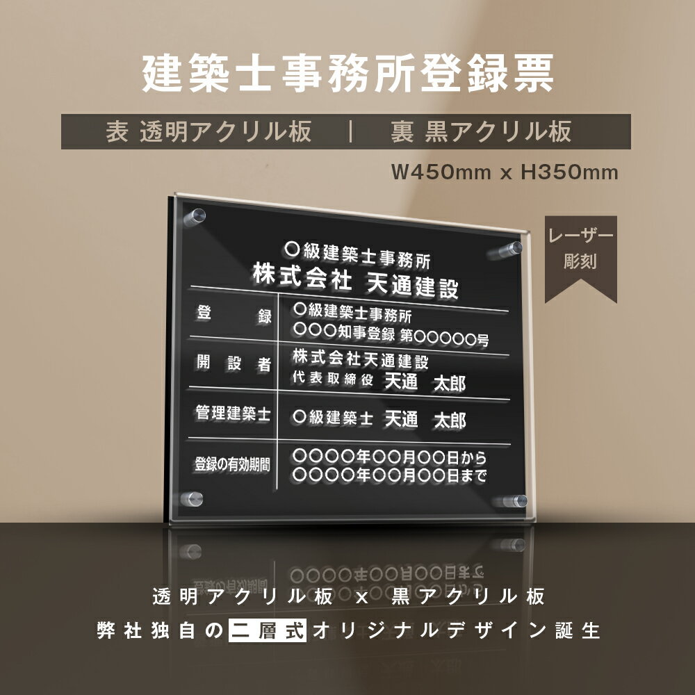 頂点看板【建築士事務所登録票】アクリルW式 H35cm×W45cm 許可票 建築士 事務所 登録票 お洒落な二層式 法定サイズ レーザー彫刻 宅建 業者票 宅建表札 宅建看板 許可書 ［gs-pl-jms-t］