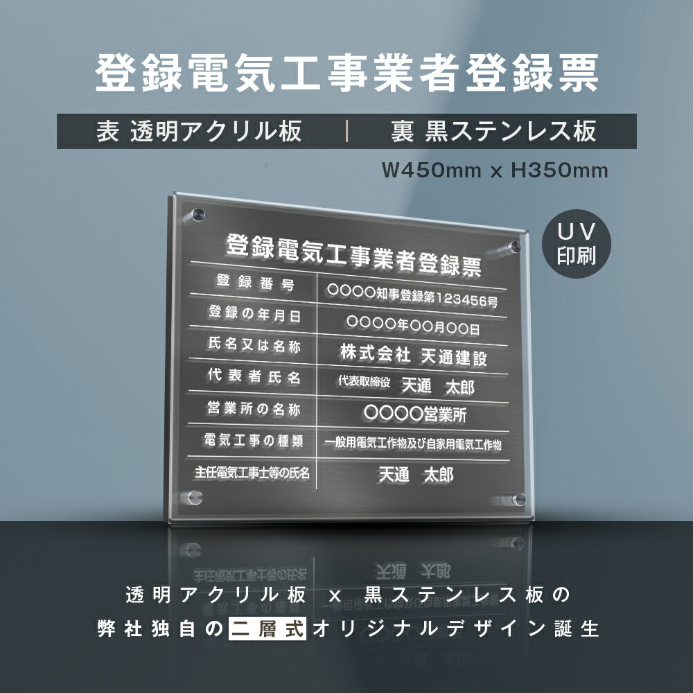 【頂点看板】登録電気工事業者登録票【透明アクリル×黒ステンレス】W45cm×H35cm 業者票 許可票 法定看板 お洒落な二層式 法定サイズ UV印刷加工 宅建 業者票 許可書 事務所 法定看板 看板［gs-pl-ele-t-black］