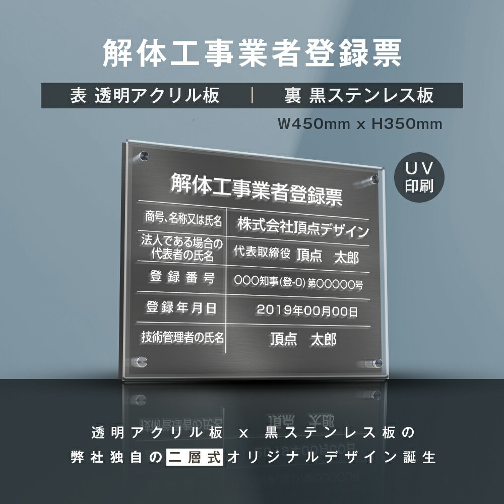 楽天頂点看板【新商品】解体工事業者登録票【W式プレート　透明アクリル×黒ステンレス】W45cm×H35cm 業者票 許可票 法定看板 お洒落な二層式 法定サイズ UV印刷加工 宅建 業者票 許可書 事務所 法定看板 看板 送料無料 短納期で発送［gs-pl-kaitai-t-black］