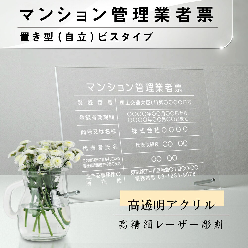 関連キーワード 各種業者不動産看板　安い 大判サイズ 【内容印刷込】 屋内用低価格 格安 激安 安価　金看板 安値 制作 製作 作成 作製 販売 法定看板 法定業者票 業者看板 業者プレート 業者票 登録看板 登録プレート 登録サイン 許可看板 許可プレート 標識板 標識看板 標識プレート 標識サイン 表示板 表示プレート 表示看板 表示サイン 掲示板【商品詳細】 商品番号gs-pl-ms-standT サイズW45cm×H35cm【業者票看板の法定サイズに遵守！】 材質5mm高透明アクリル板 文字加工高精細レーザー彫刻加工 備考自立用化粧ビス付き 納期イメージ図確定後、3営業日以内に発送 製作内容 マンション管理業者票 ■登録番号： ■登録有効期間： ■商号又は名称： ■代表者氏名： ■この事務所に置かれている専任管理業務主任者の氏名： ■主たる事務所の所在地： ■電話番号：