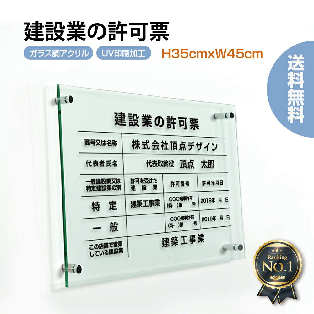 建設業の許可票【ガラス調アクリル】W45cm×H35cm 【内容印刷込】 屋内用低価格 格安 激安 安価 金看板許可票 業者票 許可書 事務所 法..