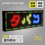 【送料無料】LED電光掲示板横縦両用 室外防水仕様 LED看板、LED看板広告、LEDボード、広告サイン（RGBフォーカラー）W1000mm×H370mm×D85mm ledbox-370-rgb