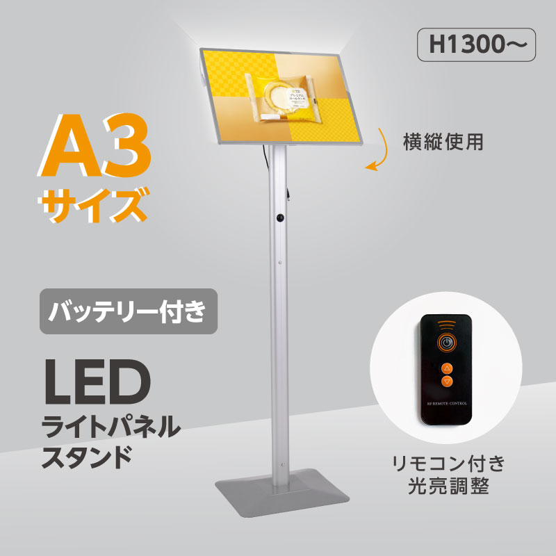 【新商品】【送料無料】LED ライトパネルスタンドポスター スタンド H1300 バッテリー付き アルミ製 電飾スタンド ラ…