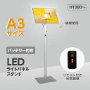 楽天頂点看板【新商品】【送料無料】LED ライトパネルスタンドポスター スタンド H1300 バッテリー付き アルミ製 電飾スタンド ライトスタンド ポスター看板 ポールスタンド屋内 A3 片面 角度調節 リモコン付き おしゃれ カフェ レストラン 案内 飲食店 店舗看板 plp-bsga3